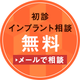 インプラント相談無料