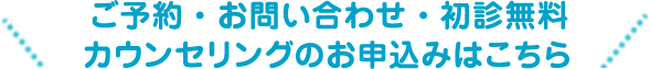 ご予約・お問い合わせ・初診無料カウンセリングのお申し込みはこちら